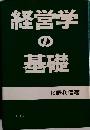 経営学の基礎
