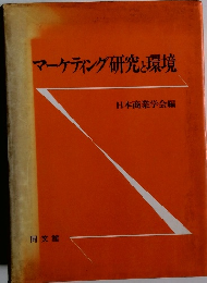 マーケティング研究と環境