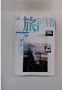 旅 1993年4月号 