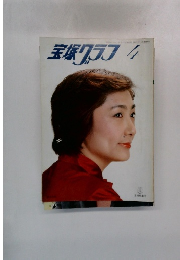 宝塚グラフ　４