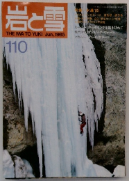 岩と雪110　1985年6月