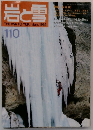 岩と雪110　1985年6月
