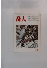岳人　1979年5月号