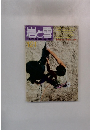 岩と雪　1987年4月号