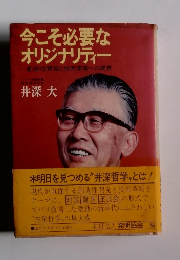 今こそ必要な オリジナリティー