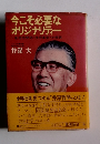 今こそ必要な オリジナリティー
