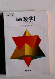 新編 数学　1