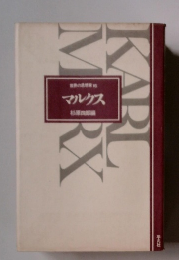 マルクス