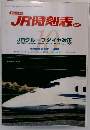 JR時刻表　2001
