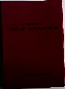 有料老人ホーム関係法令通知集