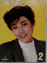 宝塚グラフ 1986年2月号