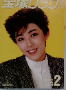 宝塚グラフ 1986年2月号