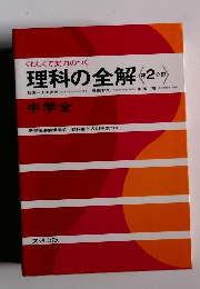 理科の全解　第2分野　中学全