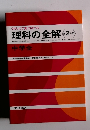 理科の全解　第2分野　中学全