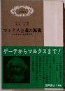 マルクス主義の源流  ゲーテからマルクスまで