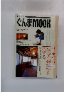 ぐんまMOOK　１９９７年　Vol.2