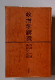 政治学講義 