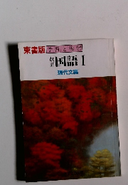 東書版予習と復習　国語　1