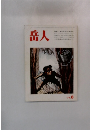 岳人　1979年8月