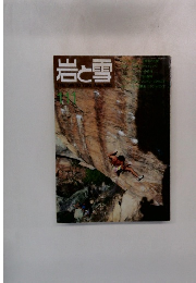 岩と雪111　1985年8月号