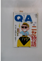 QA　１９９０年８月号
