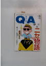 QA　１９９０年８月号