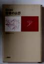 青春の山想
