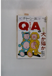 QA　1991年4月
