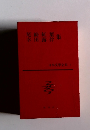 日本文學全集 2　尾崎 紅葉　幸田露伴