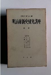 明治維新史研究講座 第二巻