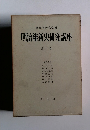 明治維新史研究講座 第二巻