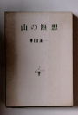 山の断想