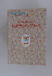わたしの料理ノート9　おしゃれにセンスアップ お弁当とサンドイッチ