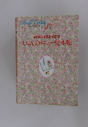 季節の味はおまかせ　しゅんのメニュー見本帳