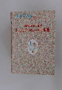 季節の味はおまかせ　しゅんのメニュー見本帳