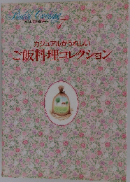 カジュアルがうれしい ご飯料理コレクション
