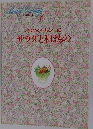 わたしの料理ノート わくわくヘルシーに サラダと和えもの 別巻6