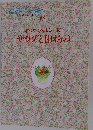 わたしの料理ノート わくわくヘルシーに サラダと和えもの 別巻6