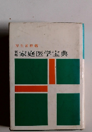 新版　家庭医学宝典