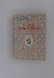 手早く心をこめて　炒めものと蒸しもの