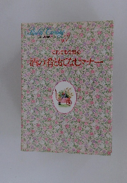 これでもう安心　酒の肴ともてなしマナー