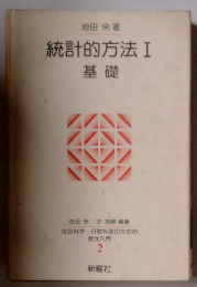 統計的方法I　基礎 
