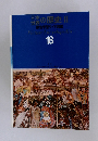 日本世界の歴史　II　１８号