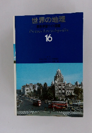 世界の地理　16