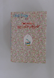 市販品を活用して　スピードクッキング