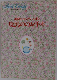 調理のコツがいっぱい 焼きもののお手本