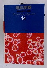 理科実験 14