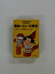 漫画ヘルシー文庫10