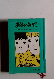 子供が生きる　母親・保育者・子供の明日のために