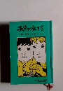子供が生きる　母親・保育者・子供の明日のために